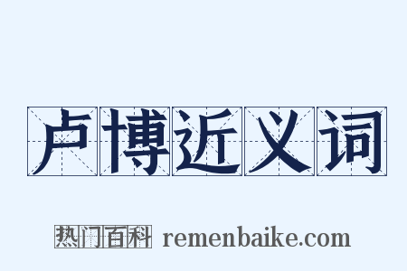 卢博近义词是什么意思的图片